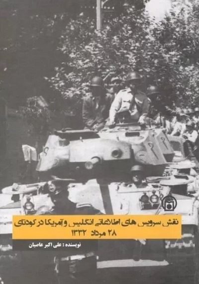 از ماه عسل رژیم پهلوی و بهائیان پس از کودتای ۲۸ مرداد تا خاطرات کرومیت روزولت