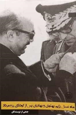 از ماه عسل رژیم پهلوی و بهائیان پس از کودتای ۲۸ مرداد تا خاطرات کرومیت روزولت