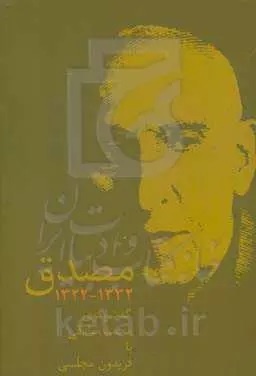 از ماه عسل رژیم پهلوی و بهائیان پس از کودتای ۲۸ مرداد تا خاطرات کرومیت روزولت