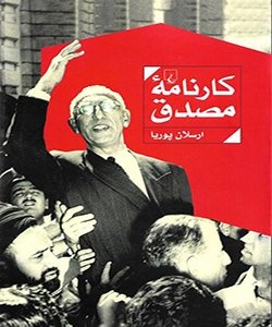 از ماه عسل رژیم پهلوی و بهائیان پس از کودتای ۲۸ مرداد تا خاطرات کرومیت روزولت