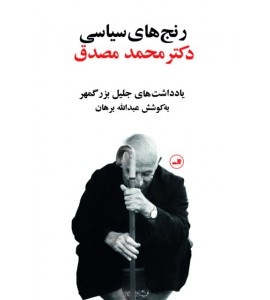 از ماه عسل رژیم پهلوی و بهائیان پس از کودتای ۲۸ مرداد تا خاطرات کرومیت روزولت