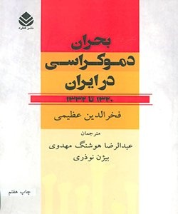 از ماه عسل رژیم پهلوی و بهائیان پس از کودتای ۲۸ مرداد تا خاطرات کرومیت روزولت