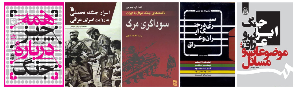 چند عنوان کتاب برای شروع مطالعه درباره دفاع مقدس