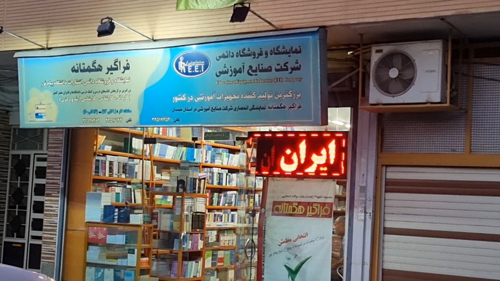 «فراگیر هگمتانه»؛ کتابفروشی که دانشگاهیان روی آن حساب باز می‌کنند