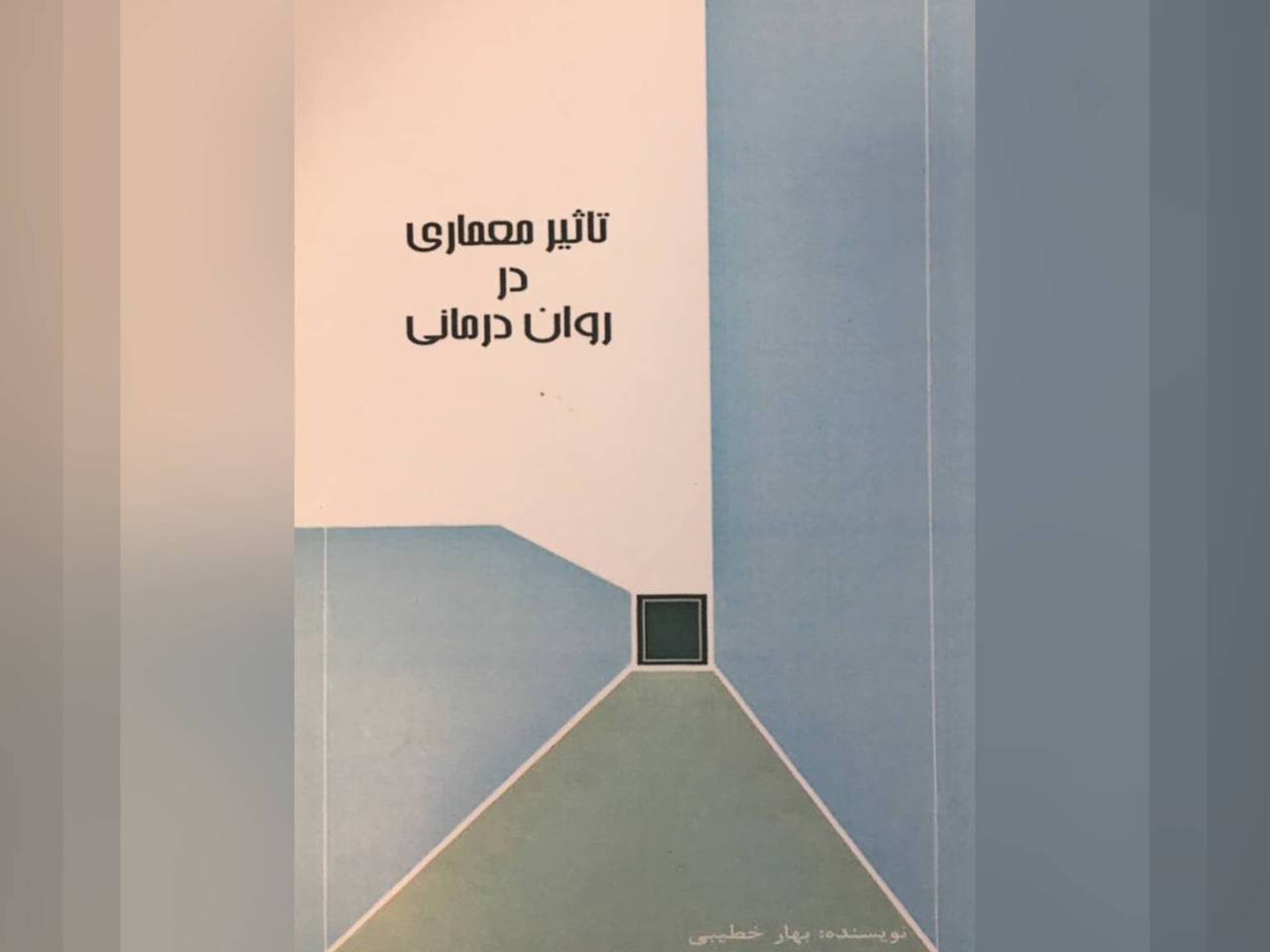 چگونه معماری محیطهای درمانی به کاهش استرس و بهبود رواندرمانی کمک میکند؟