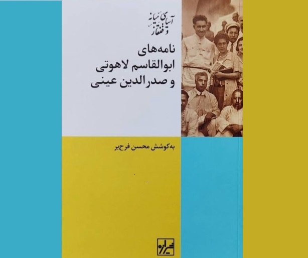 «نامه‌های ابوالقاسم لاهوتی و صدرالدین عینی» کتاب شد