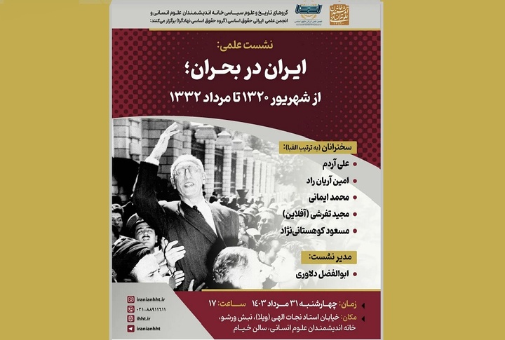 «ایران در بحران؛ از شهریور ۱۳۲۰ تا مرداد ۱۳۳۲» بررسی می‌شود