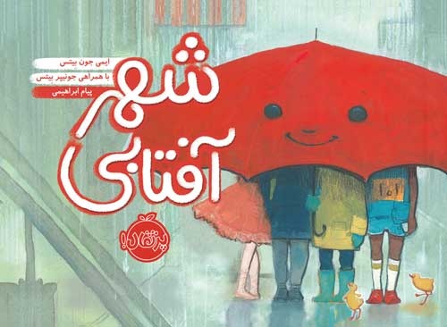 همدلی را با کتابها به کودکان بیاموزید/ معرفی چند کتاب کودک با موضوع همدلی و همدردی