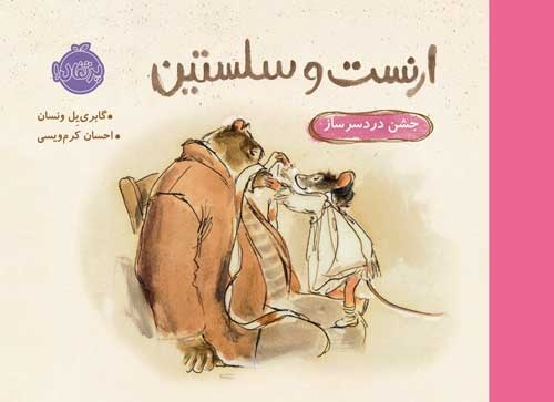 همدلی را با کتابها به کودکان بیاموزید/ معرفی چند کتاب کودک با موضوع همدلی و همدردی