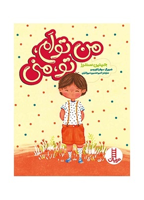 همدلی را با کتابها به کودکان بیاموزید/ معرفی چند کتاب کودک با موضوع همدلی و همدردی