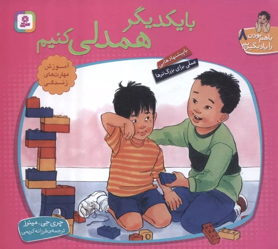 همدلی را با کتابها به کودکان بیاموزید/ معرفی چند کتاب کودک با موضوع همدلی و همدردی