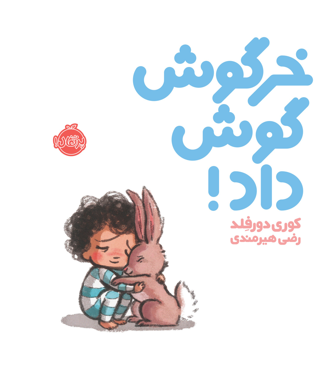 همدلی را با کتابها به کودکان بیاموزید/ معرفی چند کتاب کودک با موضوع همدلی و همدردی