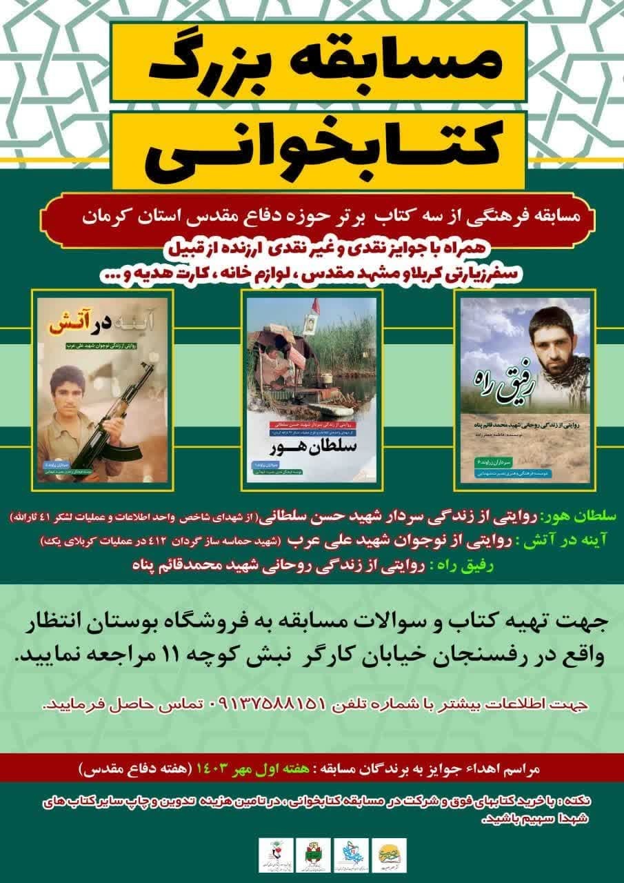 مسابقه بزرگ کتابخوانی از ۳ کتاب شهید شاخص برگزار می شود
