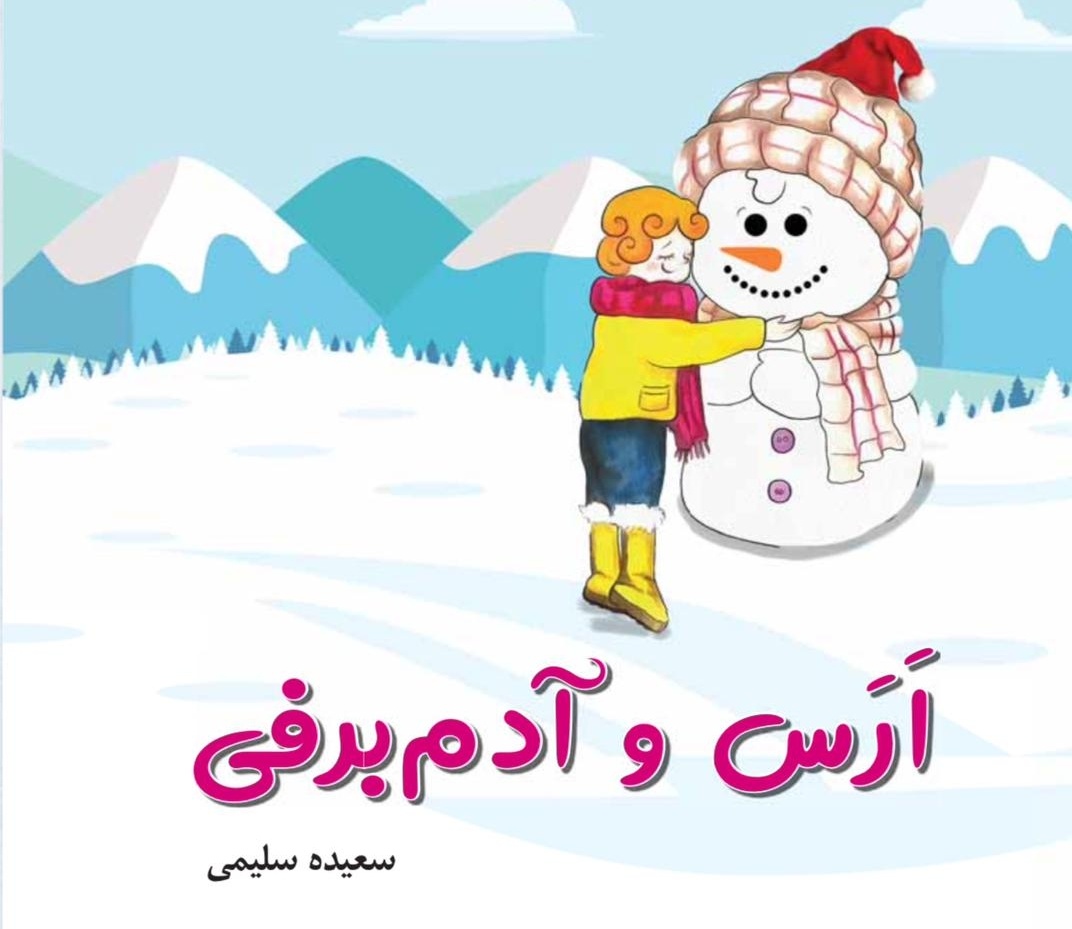 کتاب داستان «ارس و آدم برفی» برای کودکان منتشر شد