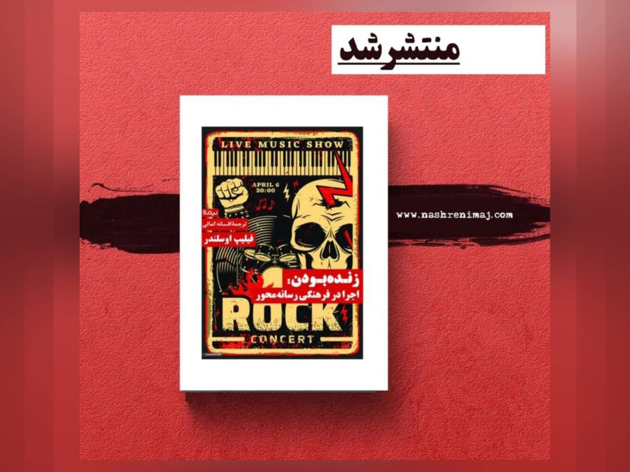 کتاب «زنده بودن؛ اجرا در فرهنگ رسانهمحور» منتشر شد