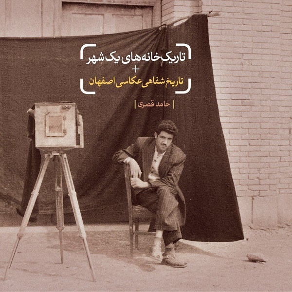 جستارهایی از تاریخ عکاسی اصفهان در یک اثر