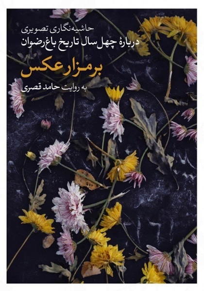 جستارهایی از تاریخ عکاسی اصفهان در یک اثر