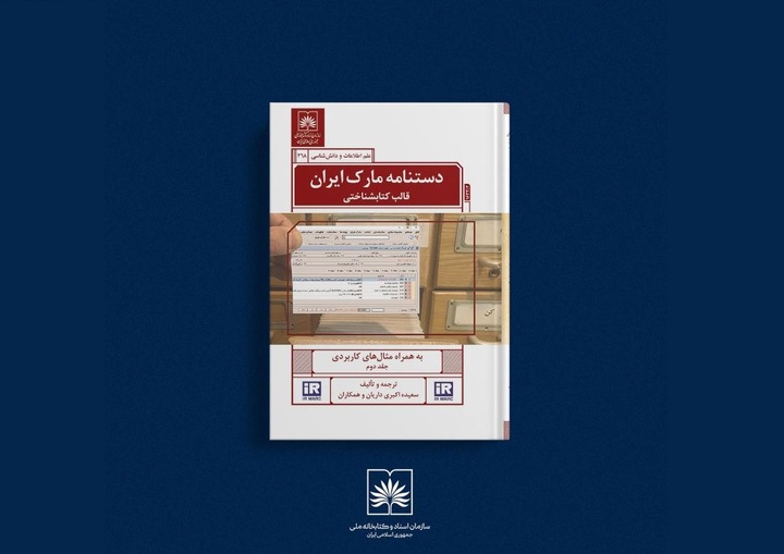 «دستنامه مارک ایران» منتشر شد/ سازماندهی منابع، کتاب و نسخه خطی