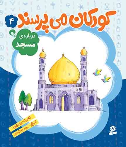 چطور کودکان را با مسجد و آداب حضور در آن آشنا کنیم؟