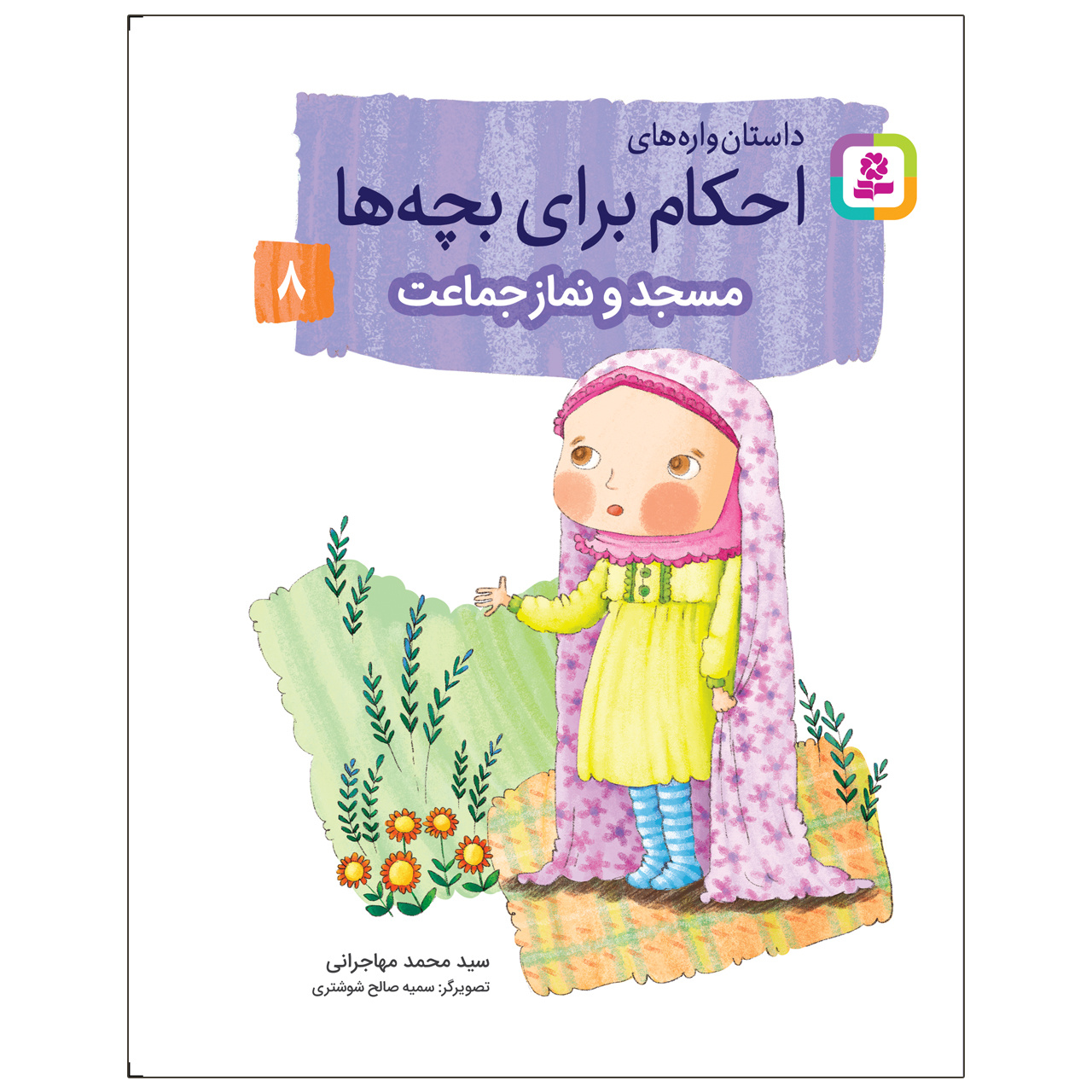 چطور کودکان را با مسجد و آداب حضور در آن آشنا کنیم؟