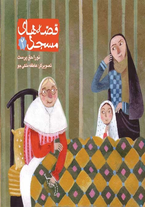 چطور کودکان را با مسجد و آداب حضور در آن آشنا کنیم؟