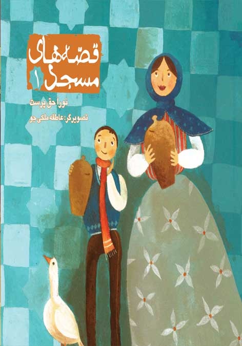 چطور کودکان را با مسجد و آداب حضور در آن آشنا کنیم؟