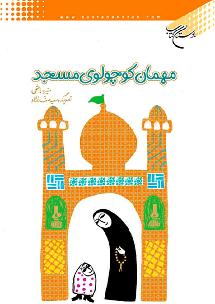 چطور کودکان را با مسجد و آداب حضور در آن آشنا کنیم؟