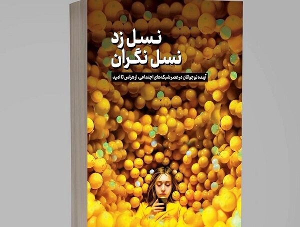 Informative, compelling book 'The Anxious Generation' rendered into Persian