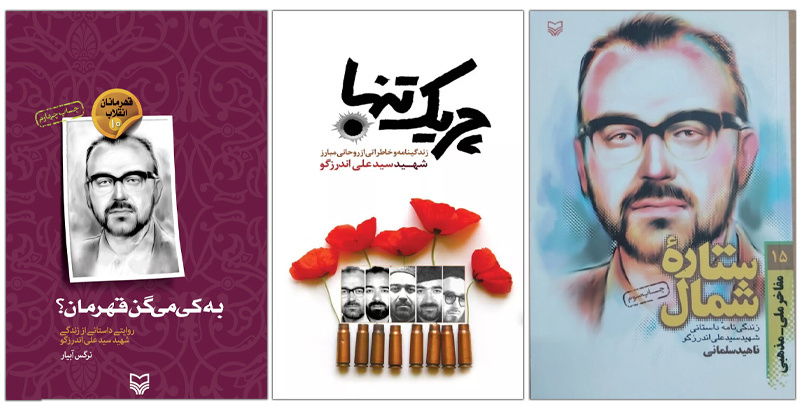 زندگی در مبارزه با ظلم/ روایتهایی درباره شهید اندرزگو