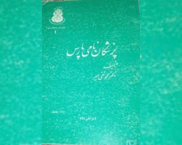 کتاب «پزشکان نامی پارس» محفوظ در کتابخانه اختصاصی نیاوران