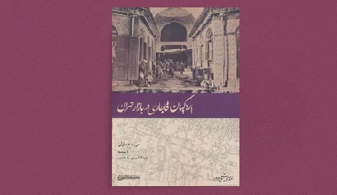 «پردگیان قاجاری در بازار تهران» منتشر شد