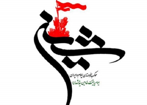 موکب هنرمندان ایلام و ایران (شین)؛ وعدهگاه عشق و دلدادگی