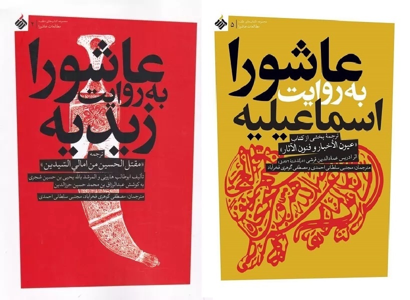 سابقه مقتلنویسی در میان زیدیه بیشتر بوده یا اسماعیلیه؟/ سرنوشت شوم قاتلان امام حسین(ع)