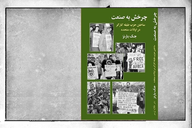 کتابی که مسیر حزب کارگران سوسیالیست آمریکا را از یکصد سال پیش تاکنون شرح می‌دهد