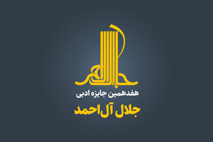 فراخوان هفدهمین جایزه جلال آلاحمد منتشر شد فراخوان هفدهمین جایزه جلال آلاحمد منتشر شد