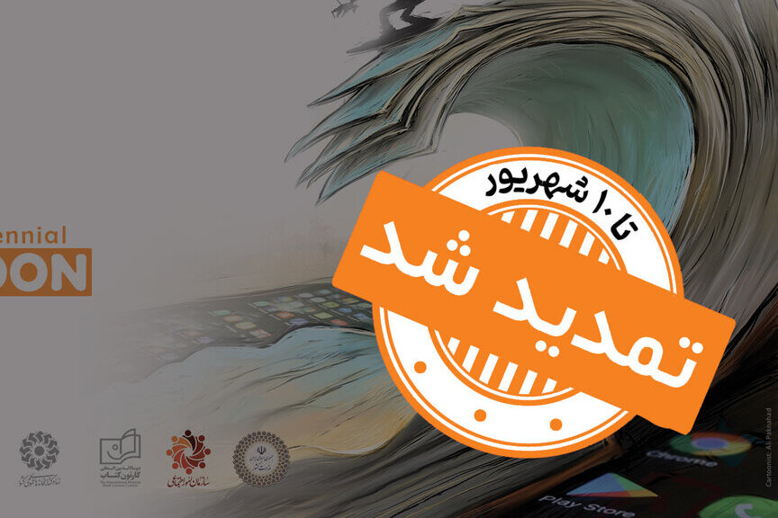 ششمین دوسالانه بینالمللی کارتون کتاب تمدید شد