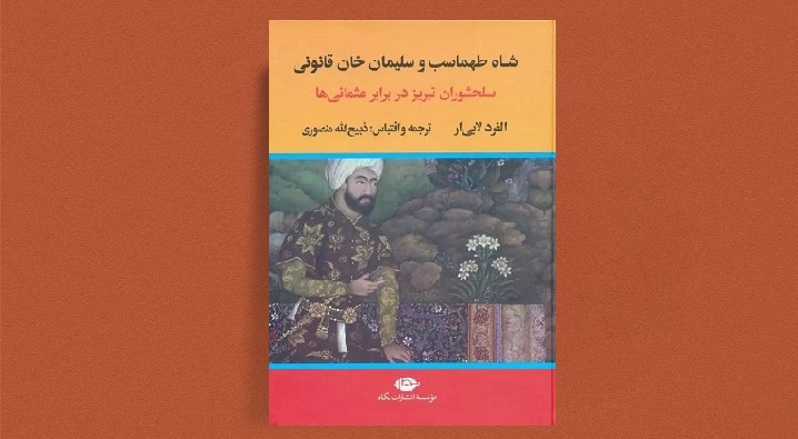 «شاه طهماسب و سلیمان خان قانونی» منتشر شد