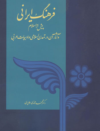 پژوهش های ایرانشناسی زندهیاد ملایری در لبنان/ سرشناس شدن استاد برای «تاریخ و فرهنگ ایران»