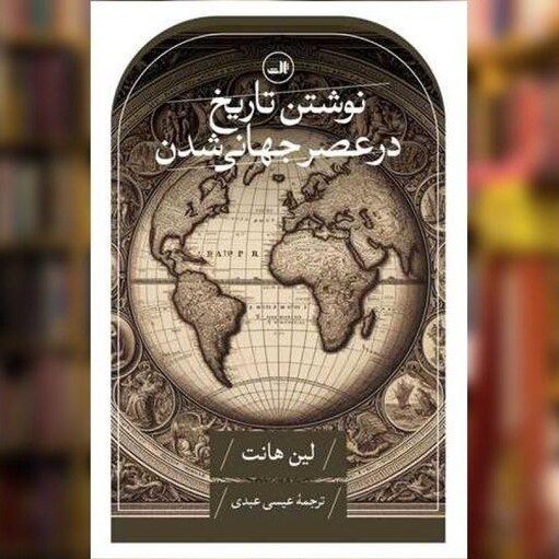 آیا نظریه جدید جهانی شدن به پشتیبانی تاریخ برخواهد خاست؟/ نامی جایگزین برای مدرنیزاسیون