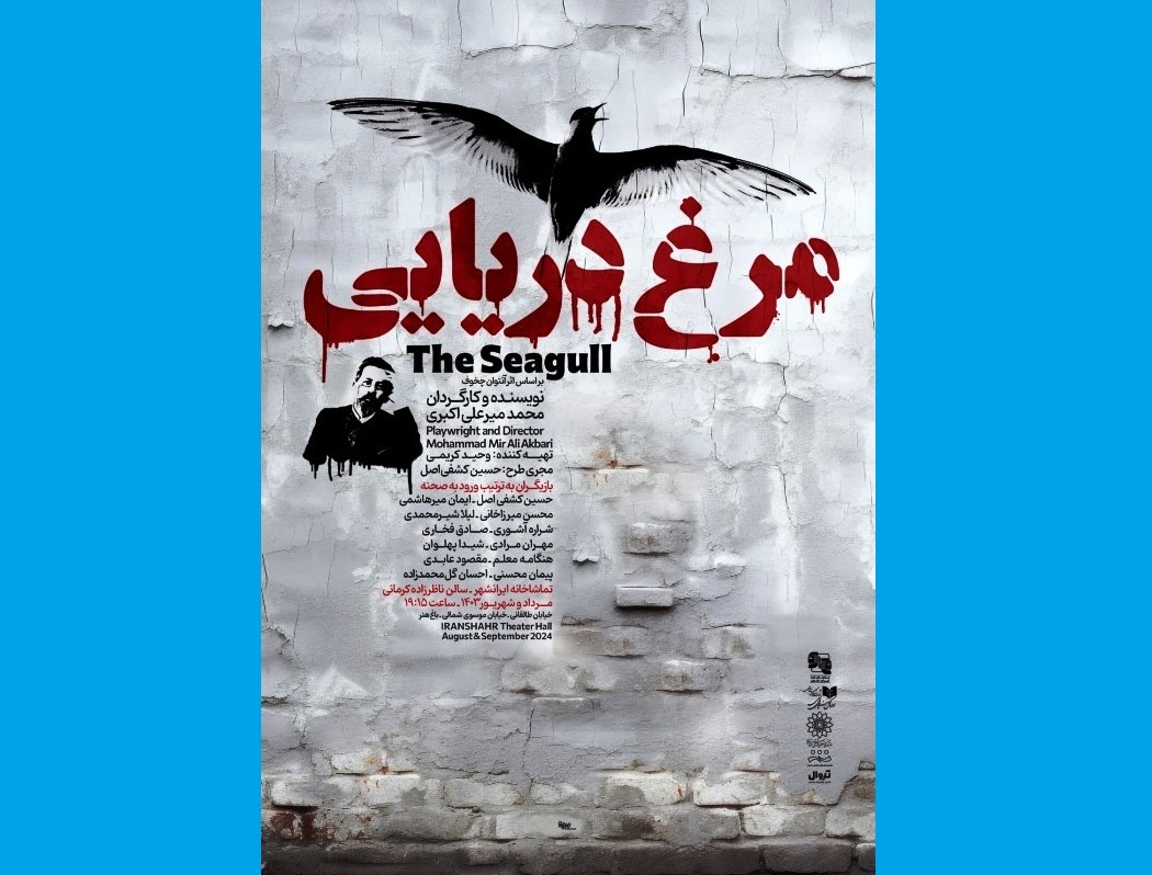 An adaptation of Chekhov’s 'The Seagull' staged at Tehran's Iranshahr Theater