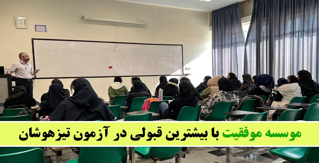 بیشترین قبولی تیزهوشان در ۱۴۰۳-۱۴۰۴!