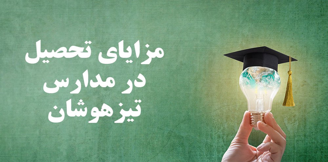 بیشترین قبولی تیزهوشان در ۱۴۰۳-۱۴۰۴!