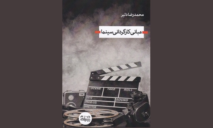 کتاب «مبانی کارگردانی سینما» منتشر شد