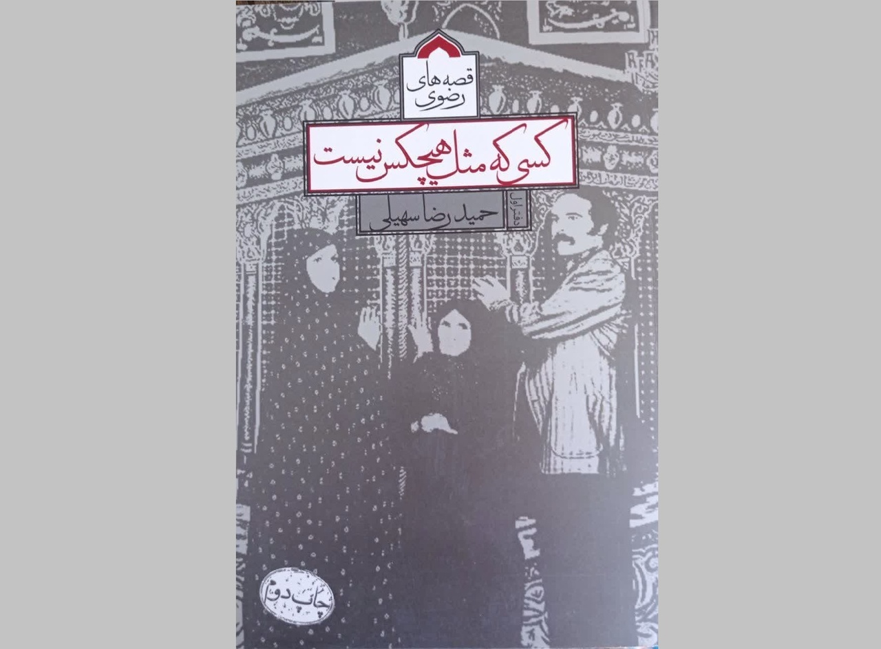 مروری بر کتابهای نویسنده مشهدی درباره امام هشتم/ از «شفایافتگان» تا «وقتی که عشق شکوفه میدهد»