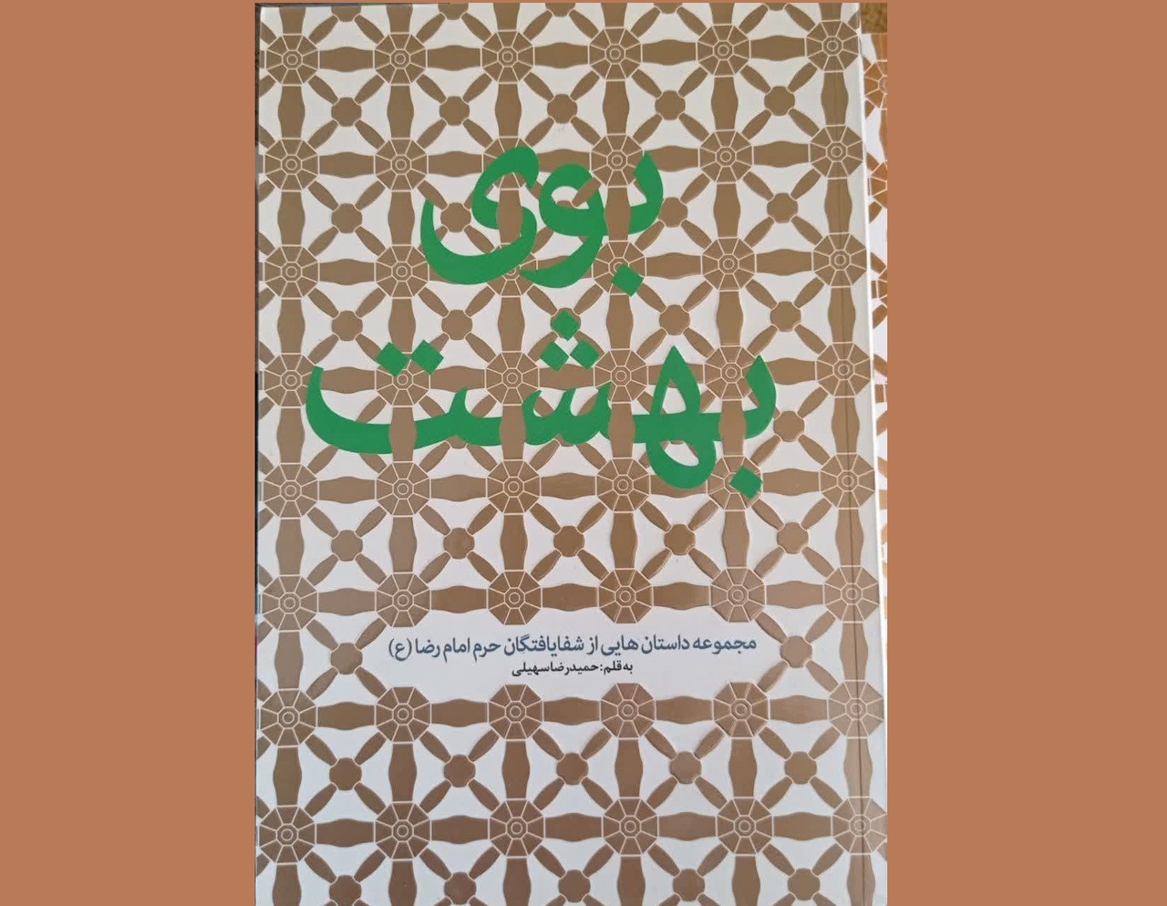 مروری بر کتابهای نویسنده مشهدی درباره امام هشتم/ از «شفایافتگان» تا «وقتی که عشق شکوفه میدهد»