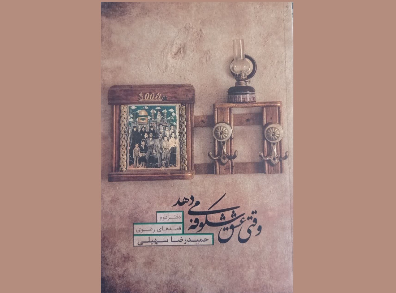 مروری بر کتابهای نویسنده مشهدی درباره امام هشتم/ از «شفایافتگان» تا «وقتی که عشق شکوفه میدهد»