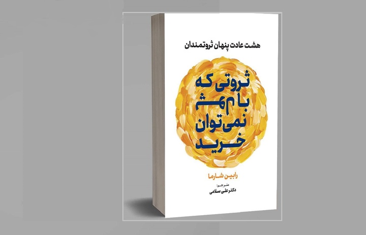 «ثروتی که با پول نمی‌توان خرید» به بازار کتاب آمد