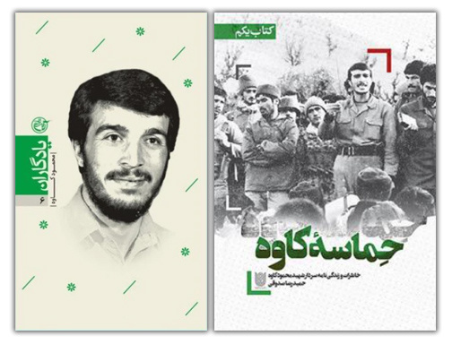 شهید محمود کاوه به روایت کتابها و خاطرات