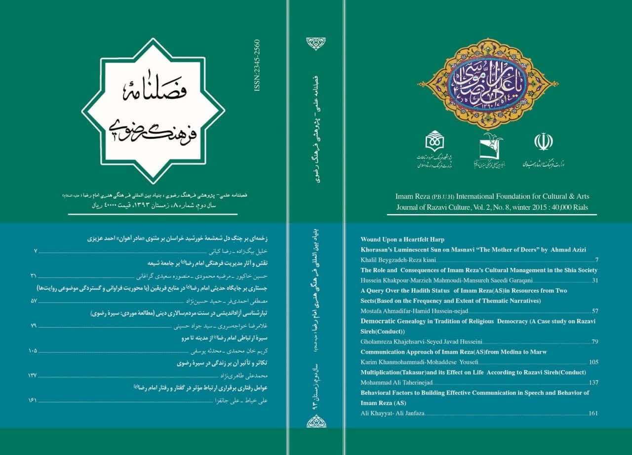 تحلیلی بر سیره ارتباطی امام رضا (ع) در آثار علی جانفزا