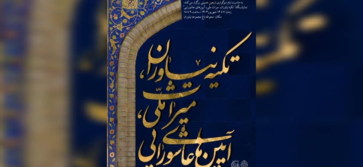 برگزاری نمایشگاه عکس «تکیه نیاوران، میراث ملی، آیین‌های عاشورایی»